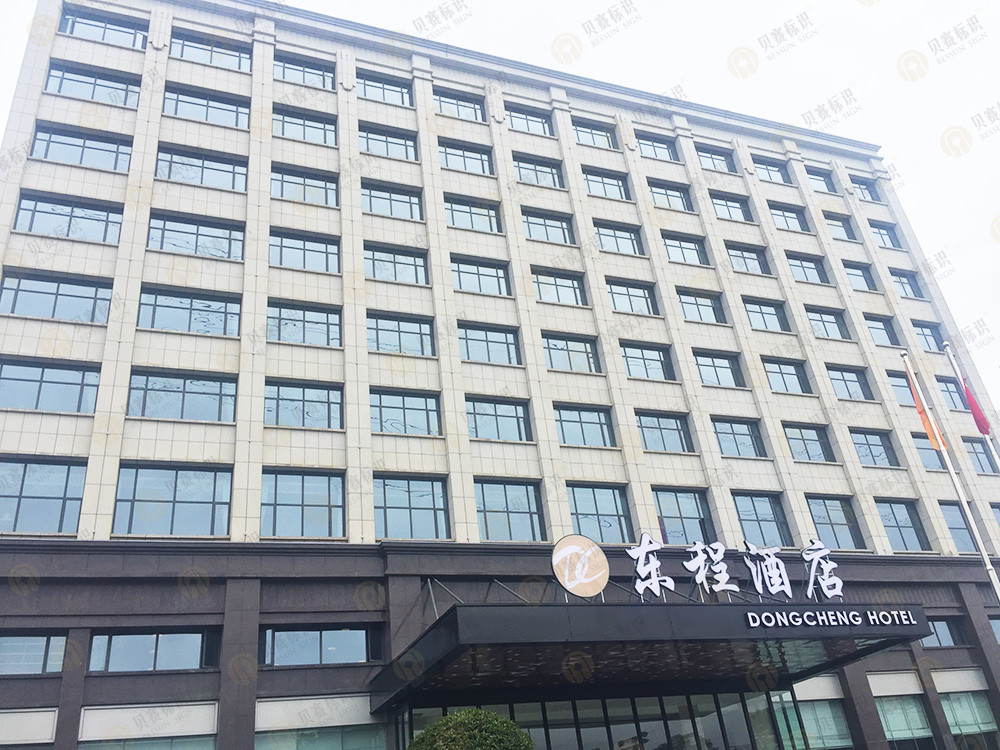 長沙東程酒店導視設計制作