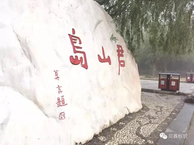 岳陽君山島君瀾度假酒店標識導視系統設計制作