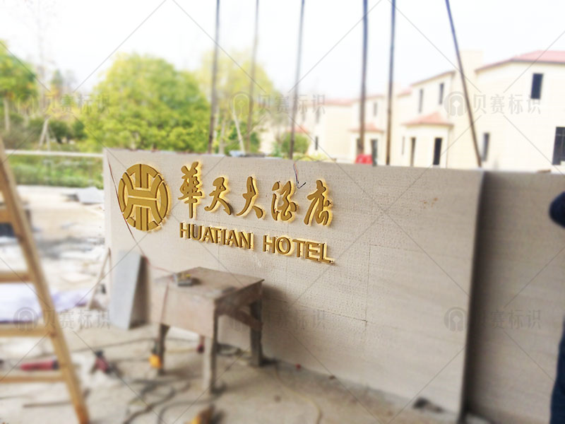 郴州嘉禾華天大酒店發光字標識標牌制作