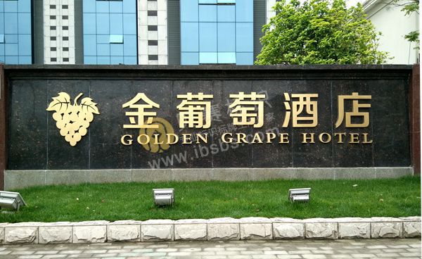上海金葡萄酒店標識標牌制作
