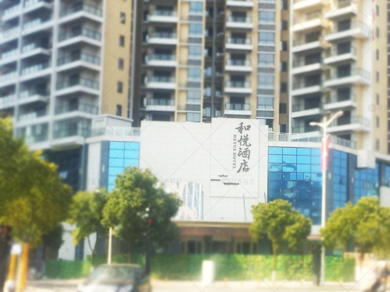 衡陽和悅酒店標識標牌制作