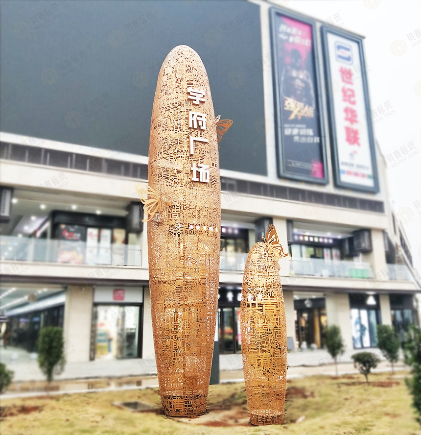 學府廣場異型精神堡壘