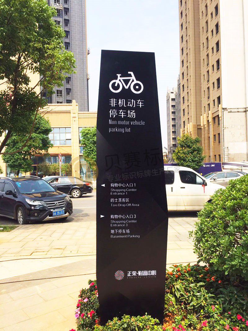 非機動車停車場導視牌