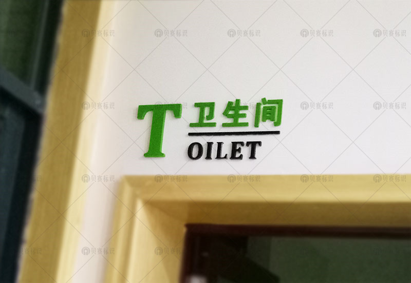 衛生間