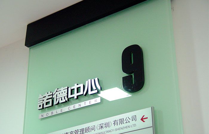 樓層立體字標(biāo)識