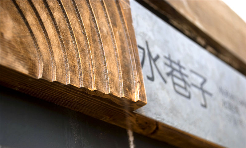 古鎮標識門牌