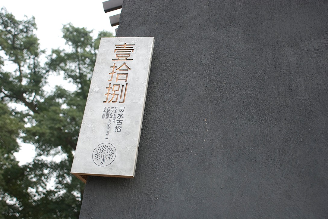 古鎮標識編號牌