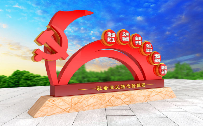 社會主義核心價值觀標牌