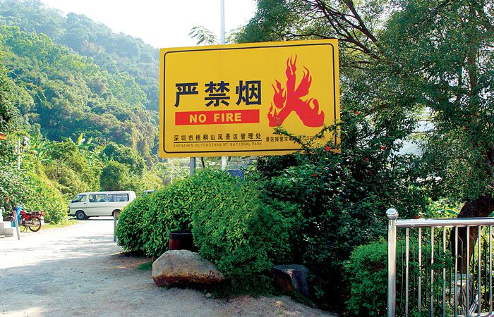 景區嚴禁煙火