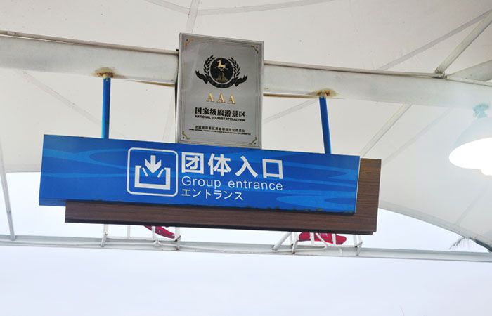 入口吊牌標識