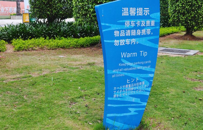 景區溫馨提示牌
