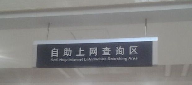 自助上網查詢區