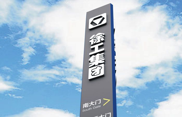 徐工集團精神堡壘