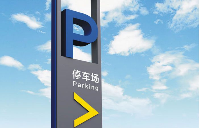 工業園停車場標識