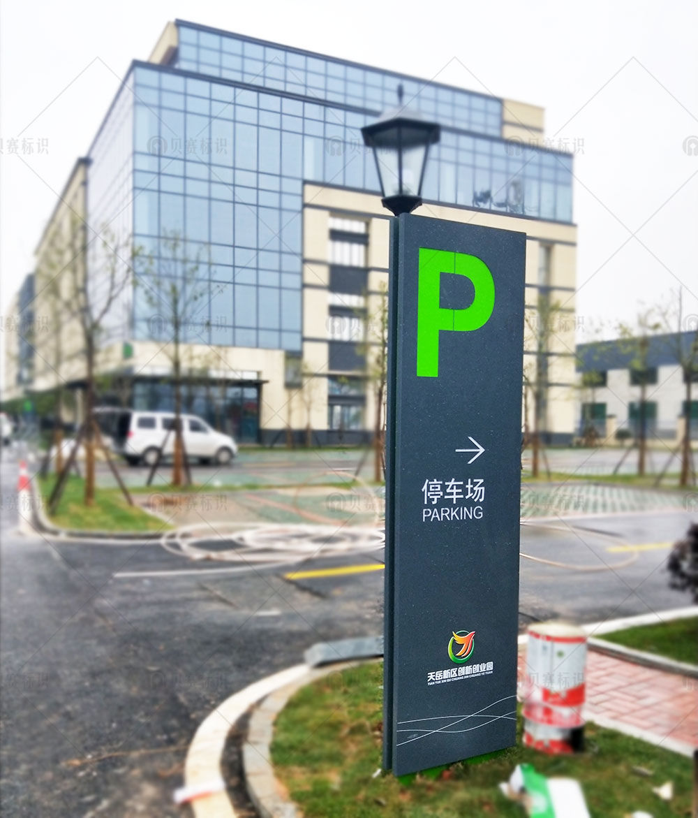 創(chuàng)業(yè)園停車場標(biāo)識