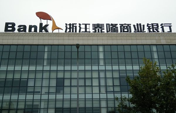 浙江泰隆商業銀行標識制作