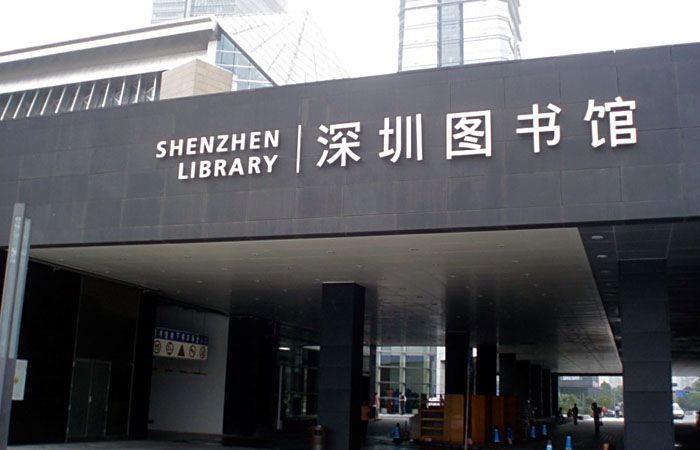 深圳圖書館標識導視系統規劃設計