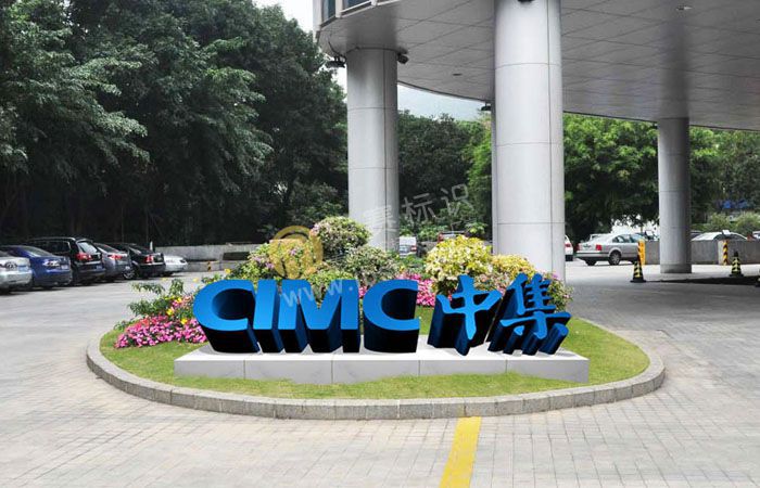 中集集團企業形象標識設計