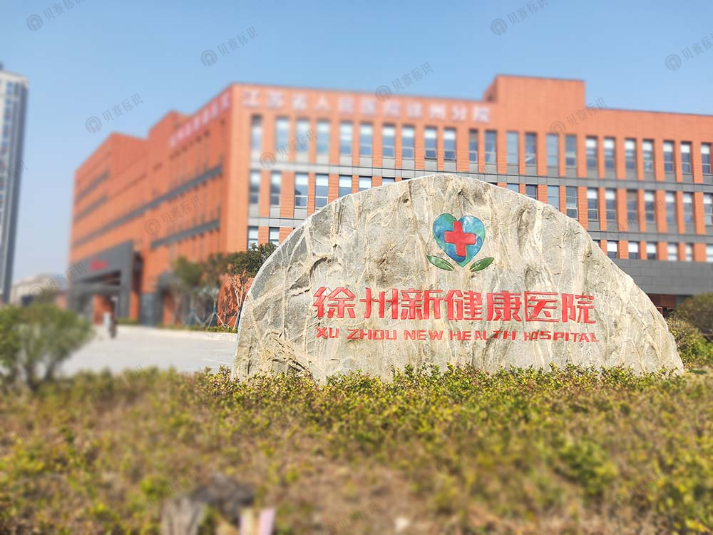 江蘇省人民醫院徐州分院標識標牌設計制作