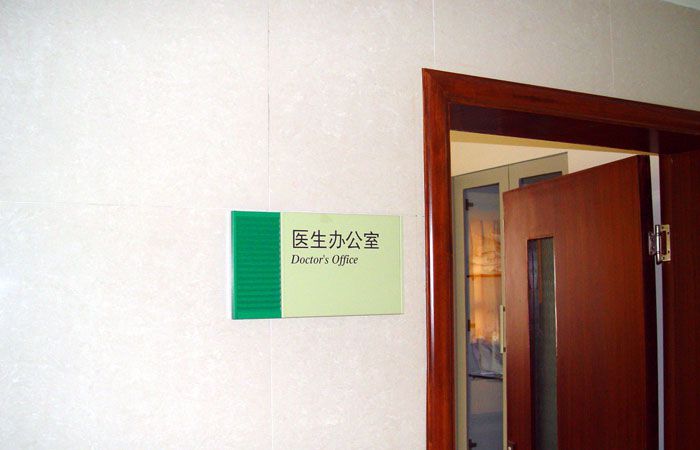 醫院辦公室科室牌 