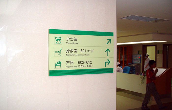 醫院方向指引牌