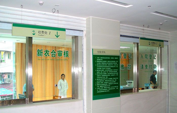 醫院收費處標識牌
