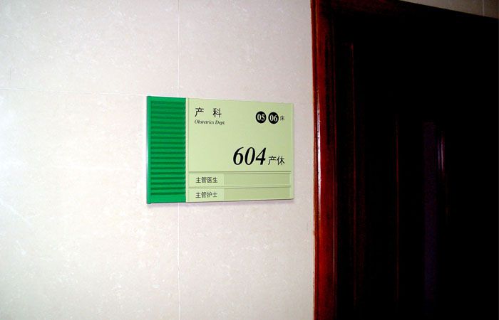 醫院房間號牌