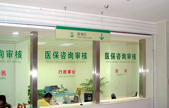 醫保區標牌