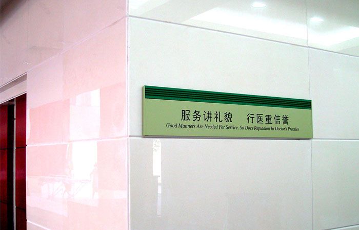 醫院文化宣傳牌