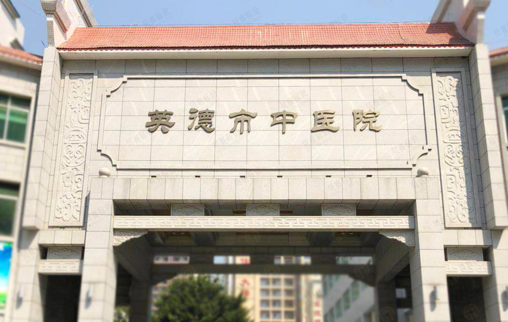 廣東英德市中醫院標識設計制作