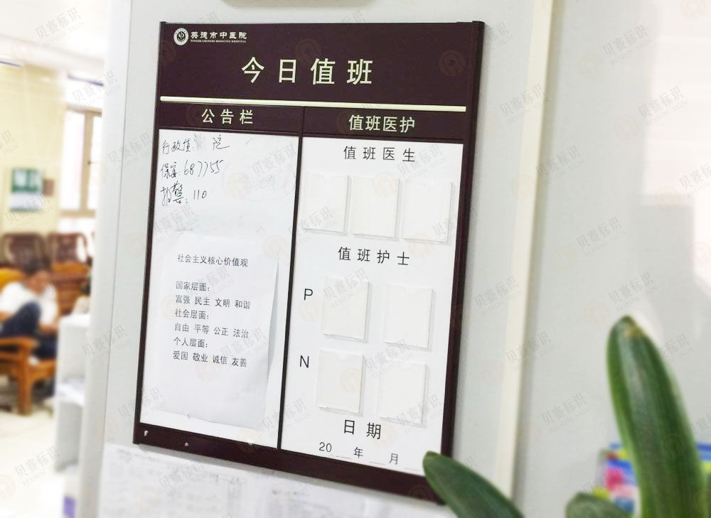 醫院今日值班標識制作
