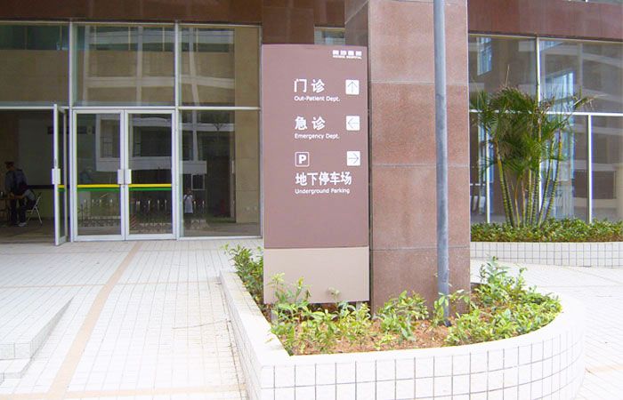 醫院導視標識設計