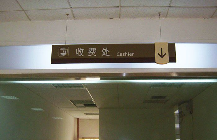 醫院收費處吊牌