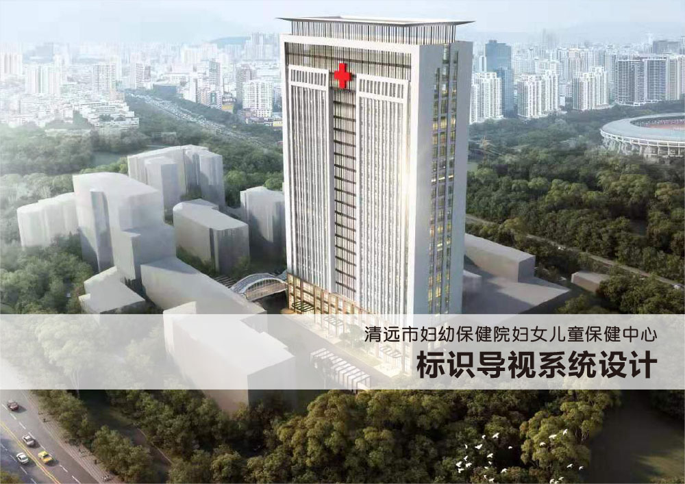 廣東清遠市婦幼保健醫院標識設計