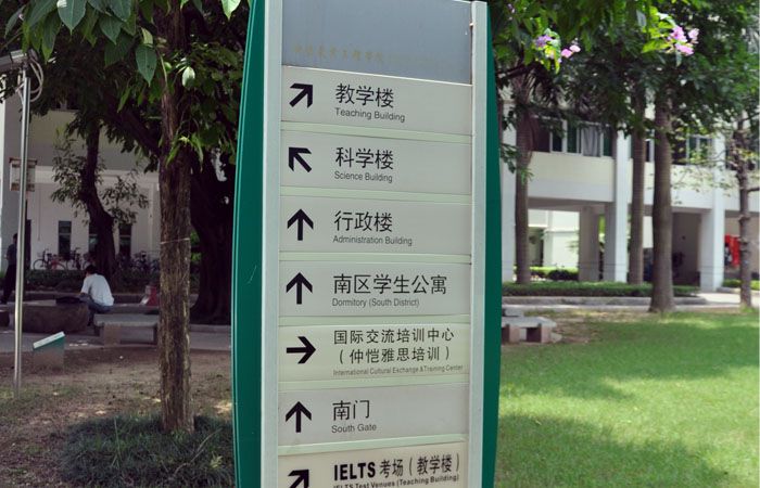仲愷農業工程學院標識導視系統規劃建設