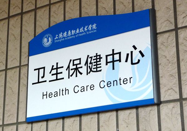 學校科室牌