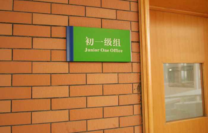 學(xué)校班級(jí)門(mén)牌