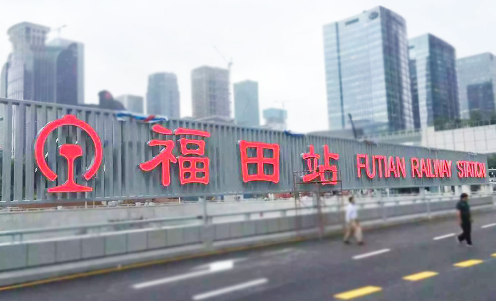 深圳高鐵站標識制作廠家