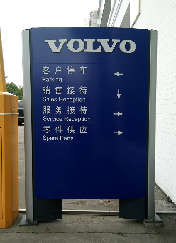 VOLVO汽車指引牌