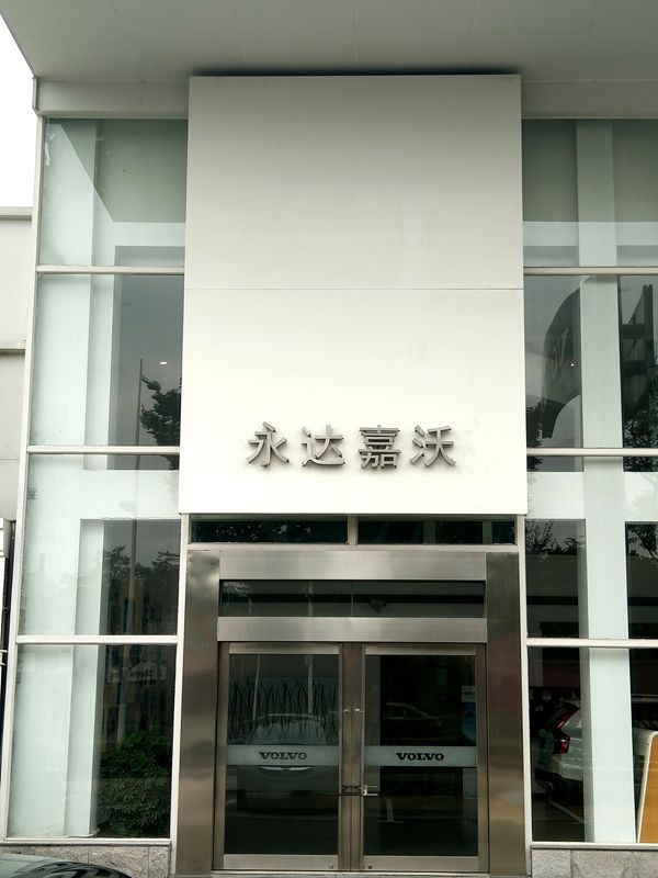 永達嘉沃