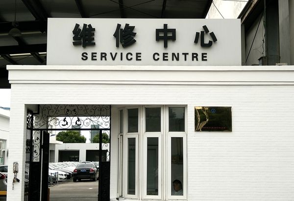 汽車4S店維修中心