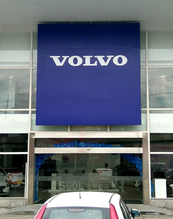 VOLVO汽車門頭招牌