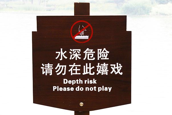 公園警示牌標(biāo)識(shí)設(shè)計(jì)