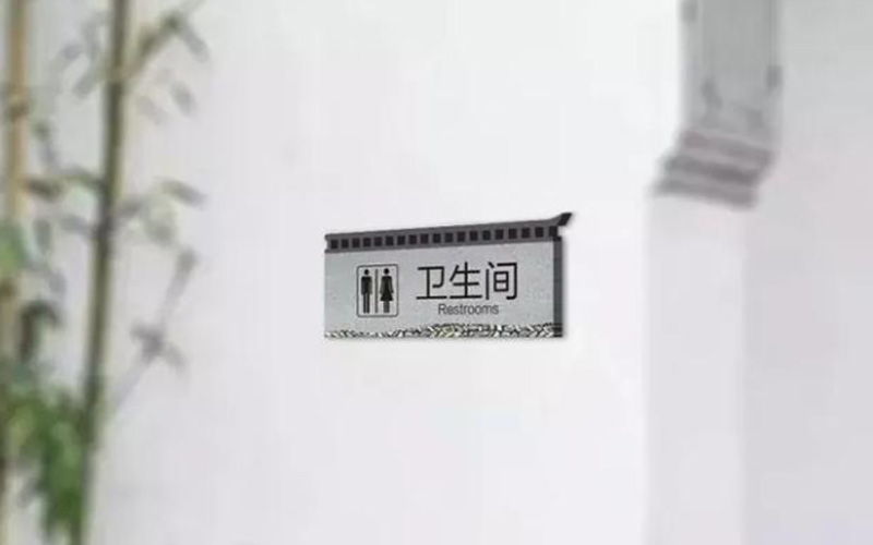 衛生間指示牌