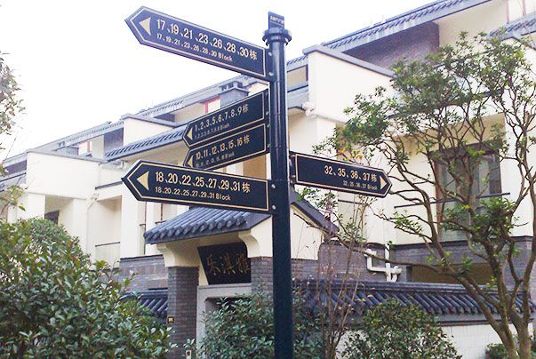 小區多項指示牌標識