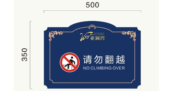 小區警示牌標識