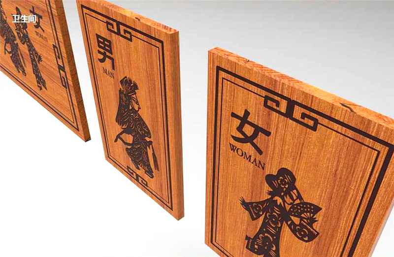 美麗鄉(xiāng)村洗手間標識