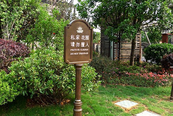 小區(qū)請(qǐng)勿擅入標(biāo)識(shí)牌