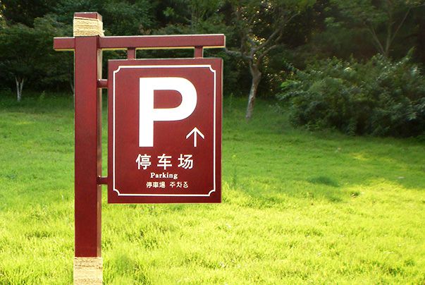 韶山毛澤東故居景區(qū)停車場(chǎng)標(biāo)牌
