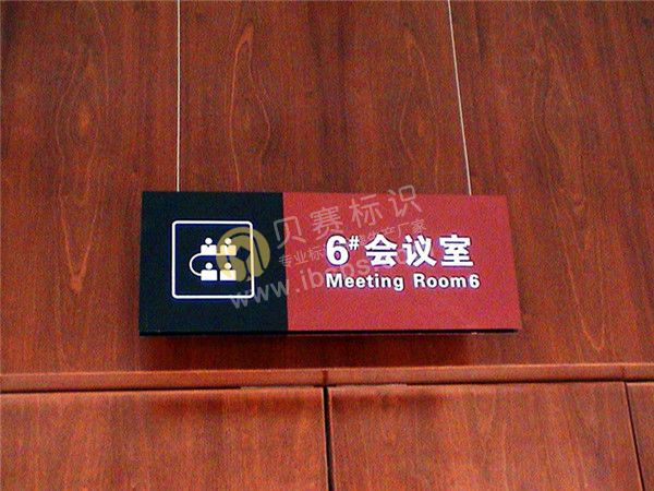 會(huì)議室科室牌